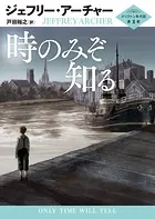 時のみぞ知る クリフトン年代記 第1部