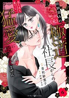 幼馴染みの（元）極道社長からの昼も夜も果てない猛愛に逆らえません【分冊版】6話