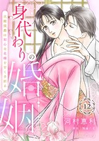 身代わりの婚姻 次期侯爵は初心な花嫁を甘く手折る【分冊版】(単話)