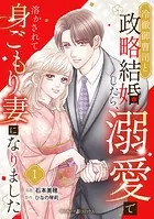 冷徹御曹司と政略結婚したら、溺愛で溶かされて身ごもり妻になりました【分冊版】（単話）
