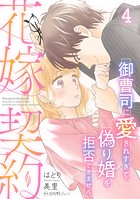 花嫁契約〜御曹司に愛されすぎて、偽り婚を拒否できません〜【分冊版】4話