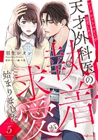 シークレットベビーが発覚したら、天才外科医の執着求愛が始まりました【分冊版】5話
