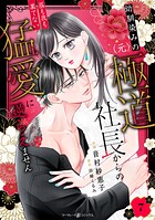幼馴染みの（元）極道社長からの昼も夜も果てない猛愛に逆らえません【分冊版】7話