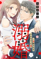 溺婚〜溺愛されるできちゃった婚〜【分冊版】16話