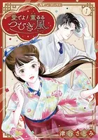 身代わり花嫁のはずが毎晩愛を注がれてます〜初恋の人と離縁前提