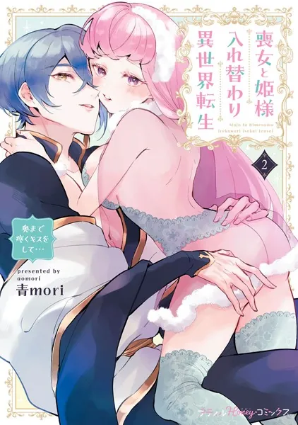 喪女と姫様入れ替わり異世界転生 奥まで疼くキスをして… 2【単行本版 電子限定おまけ漫画付き】