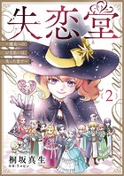 失恋堂〜魔女へのお支払いは、失った恋で〜【分冊版】2話