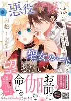 悪役令嬢は聖女ルートを望まない 〜私、イケメン攻略なんてしたくないんです〜【電子限定特典付き】