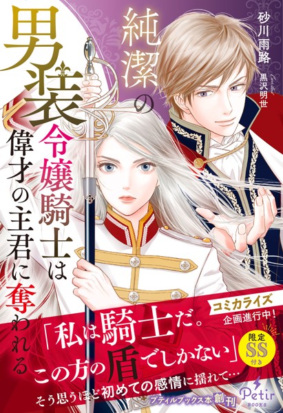純潔の男装令嬢騎士は偉才の主君に奪われる【電子限定SS付き】【期間限定 試し読み増量版】