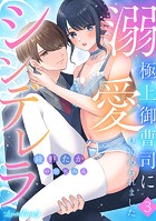 溺愛シンデレラ 極上御曹司に見初められました 【分冊版】3話