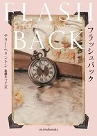 フラッシュバック【新装版】