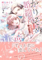 かりそめ婚約者ですが、私を忘れた極上社長と二度目の恋、はじめます