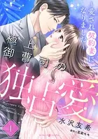 極上御曹司の独占愛〜愛され契約妻になりました〜【分冊版】（単話）