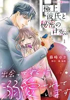身代わり花嫁のはずが毎晩愛を注がれてます〜初恋の人と離縁前提の