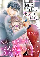 極上彼氏と秘密の甘恋〜出会ってすぐに溺愛されています〜【分冊版】2話
