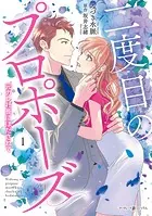 二度目のプロポーズ〜元カレ社長にほだされて〜