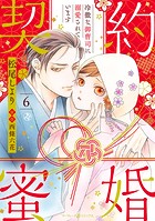 契約蜜婚〜冷徹な御曹司に溺愛されています〜【分冊版】6話