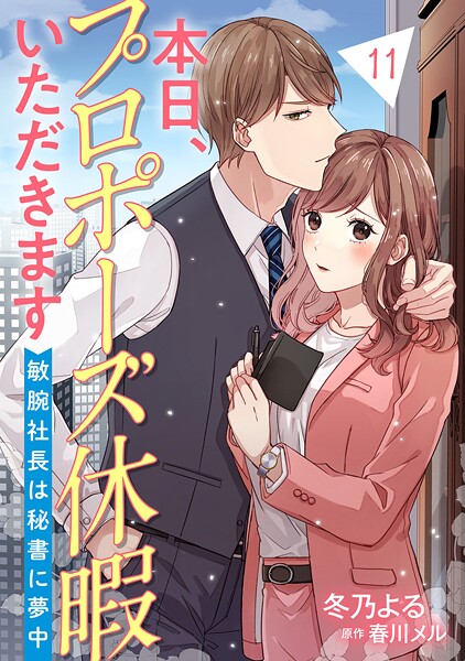 本日、プロポーズ休暇いただきます〜敏腕社長は秘書に夢中〜【分冊版】（単話）