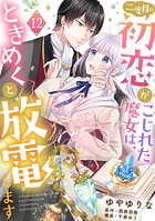 二度目の初恋がこじれた魔女は、ときめくと放電します【分冊版】12話