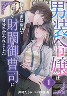 男装の令嬢は極上の蜜に溺れて 怜悧な財閥御曹司に身分を買われました【分冊版】1話