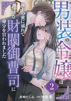 男装の令嬢は極上の蜜に溺れて 怜悧な財閥御曹司に身分を買われました【分冊版】2話