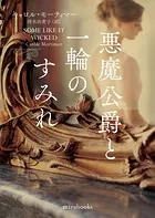 悪魔公爵と一輪のすみれ【新装版】