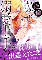 絶倫ヤクザは溺愛上手！？ 〜ふたりの開運百回セックス