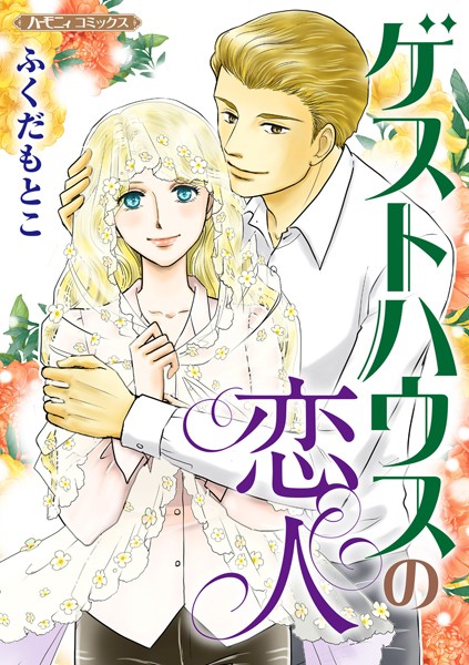 ゲストハウスの恋人【新装版】【期間限定 試し読み増量版】