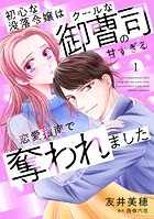 初心な没落令嬢はクールな御曹司の甘すぎる恋愛指南で奪われました【分冊版】（単話）