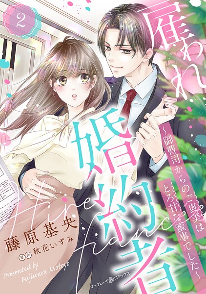 雇われ婚約者〜御曹司からのご褒美はとろ甘な蜜事でした〜【分冊版】2話