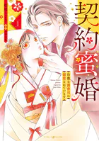 契約蜜婚〜冷徹な御曹司に溺愛されています〜