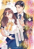 秘密の授かり婚〜身を引こうとしたけど、エリート御曹司が逃がしてくれません〜【分冊版】9話