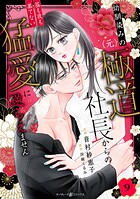 幼馴染みの（元）極道社長からの昼も夜も果てない猛愛に逆らえません【分冊版】9話