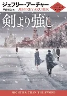 剣より強し クリフトン年代記 第5部