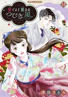 愛でよ！ 薫るるつむぎ風【分冊版】（単話）