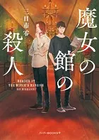 魔女の館の殺人