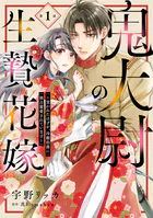 身代わり花嫁のはずが毎晩愛を注がれてます〜初恋の人と離縁前提の