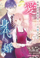 愛されすぎの身代わり婚〜お見合い相手は初恋の彼でした〜【分冊版】（単話）