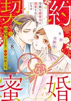 契約蜜婚〜冷徹な御曹司に溺愛されています〜【分冊版】8話