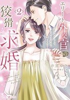 エリート外交官の狡猾な求婚〜仮面夫婦のはずが、予想外の激情で堕とされました〜 2