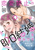 恋愛禁止のCEOは、即日結婚をお望みです【分冊版】（単話）