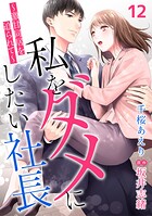 私をダメにしたい社長〜激甘同居を迫られて〜【分冊版】（単話）
