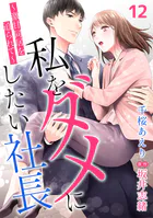 私をダメにしたい社長〜激甘同居を迫られて〜【分冊版】（単話）