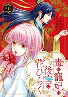 毒の寵妃は後宮で花ひらく【分冊版】1話