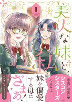 美人な妹と、私【電子限定特典付き】