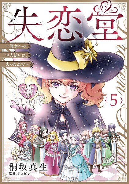 失恋堂〜魔女へのお支払いは、失った恋で〜【分冊版】5話