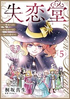 失恋堂〜魔女へのお支払いは、失った恋で〜【分冊版】5話