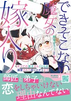 できそこない魔女の嫁入り〜かつての弟子からこじらせ溺愛されて成り上がります〜 2