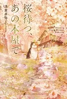 桜待つ、あの本屋で