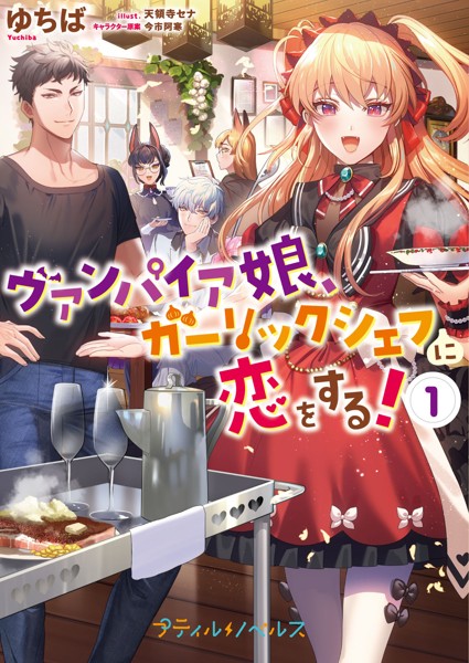 ヴァンパイア娘、ガーリックシェフに恋をする！ 1【SS付き】【期間限定 試し読み増量版】